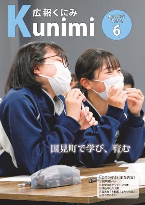 広報くにみ 令和3年6月号(表紙)