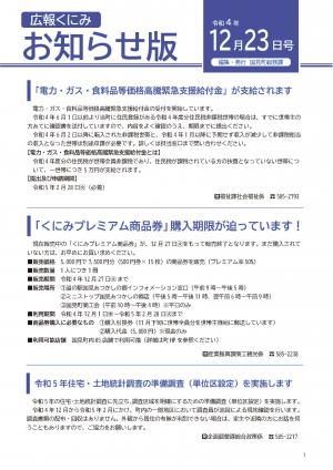 広報くにみお知らせ版(12月23日号)