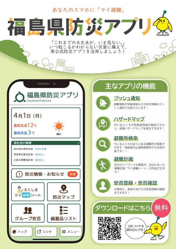 福島県防災アプリ1