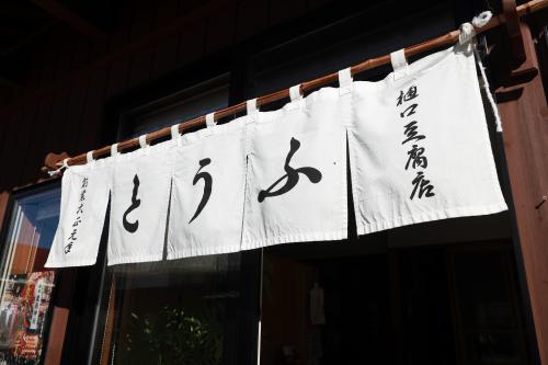 樋口豆腐店②
