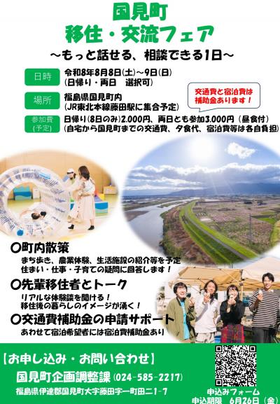 国見町移住・交流フェアチラシ