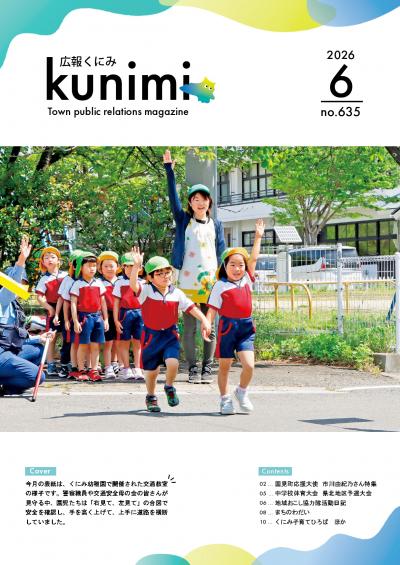 広報くにみ6月号