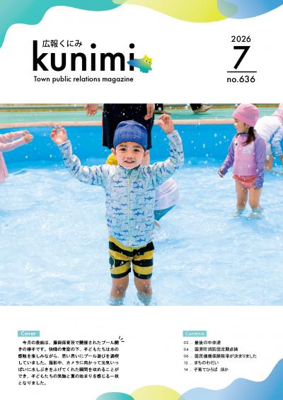 広報くにみ7月号