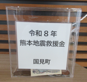 令和8年熊本地震救援金募金箱
