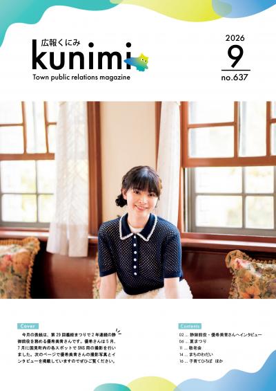 広報くにみ9月号