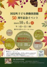 子ども移動図書館50周年記念イベントチラシ