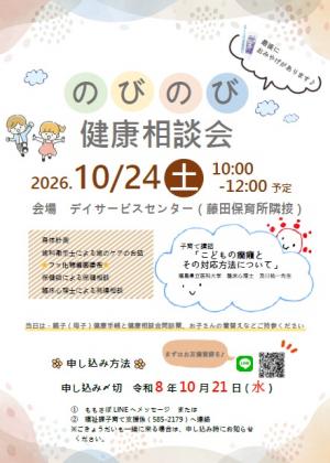 のびのび健康相談会チラシ画像