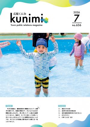 広報くにみ7月号