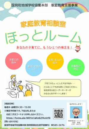 家庭教育相談室「ほっとルーム」チラシ表