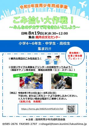 令和8年度青少年育成事業「ごみ拾い大作戦！」チラシ