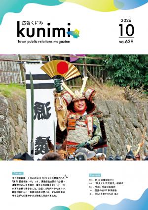 広報くにみ10月号